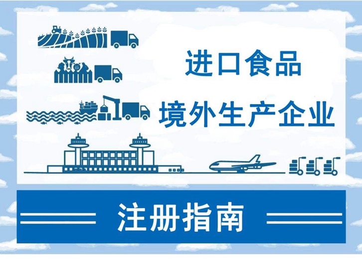 廣州進口報關公司:如何注冊進口食品境外生產(chǎn)企業(yè)