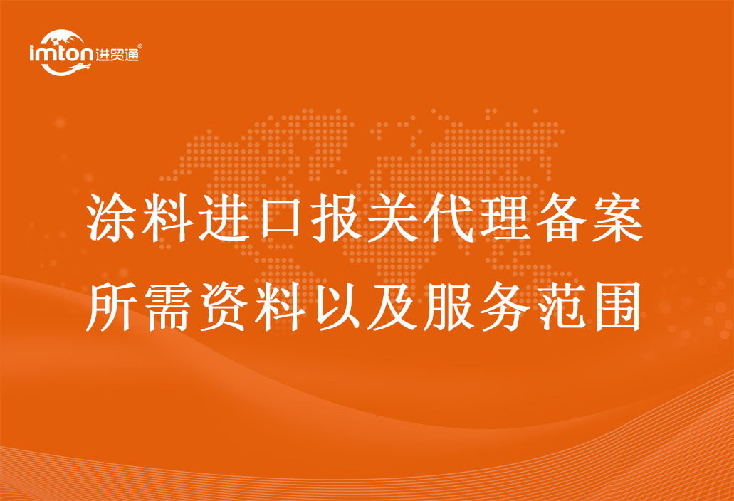 涂料進口報關代理備案所需資料以及服務范圍