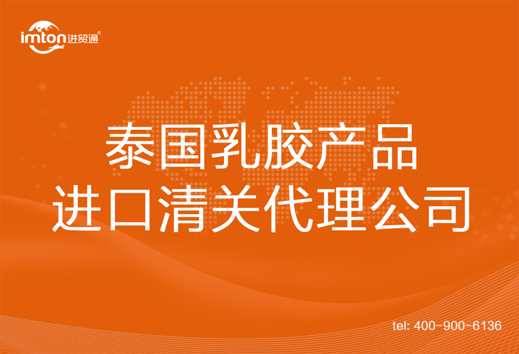 泰國乳膠產品進口清關代理公司