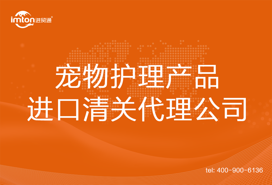 寵物護理產品進口清關代理公司