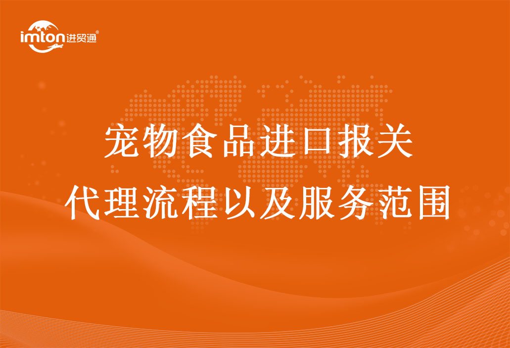 寵物食品進口報關代理流程以及服務范圍