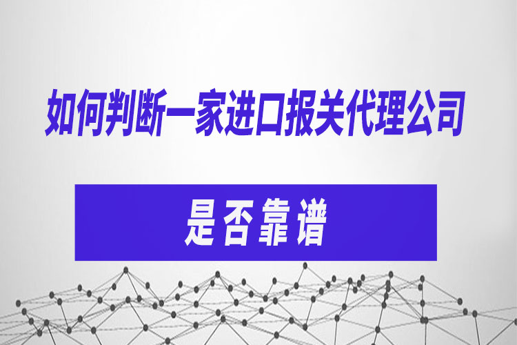如何判斷一家進口報關代理公司是否靠譜