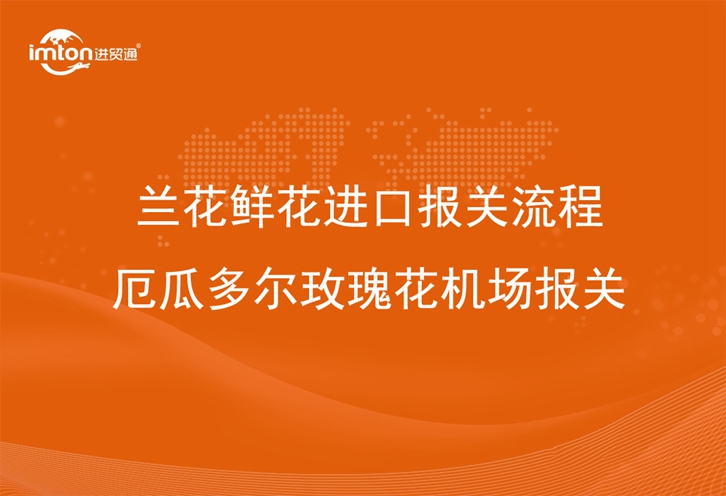 蘭花鮮花進(jìn)口報關(guān)流程