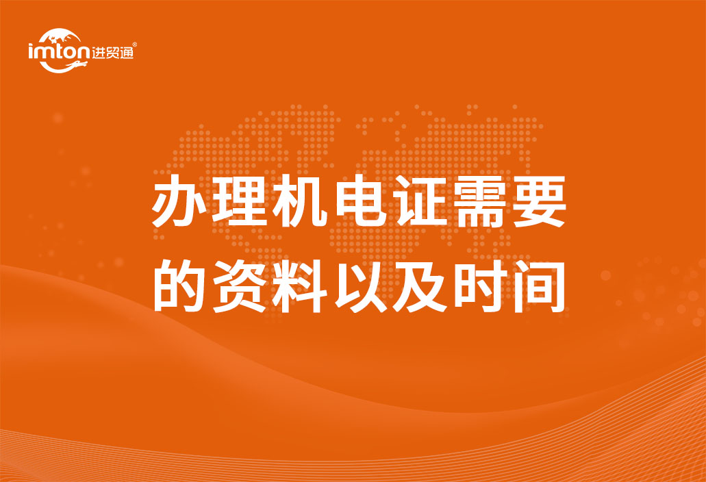 辦理機電證需要的資料以及時間