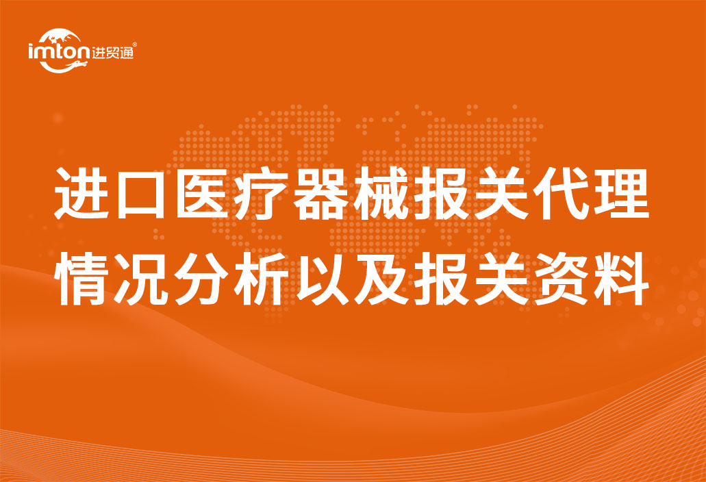 進口醫(yī)療器械報關代理情況分析以及報關資料