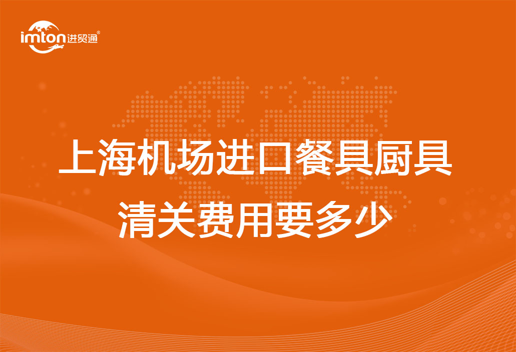 上海機(jī)場(chǎng)進(jìn)口餐具廚具清關(guān)