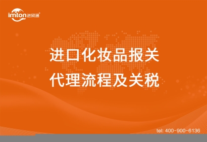 上海進口化妝品報關代理流程及關稅，get！