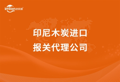 印尼木炭進(jìn)口報(bào)關(guān)代理公司