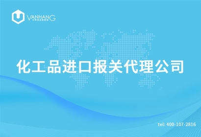 上?；て愤M(jìn)口報(bào)關(guān)代理公司