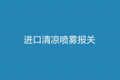 進口清涼噴霧報關所需單證及關稅