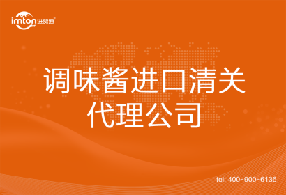 調味醬進口清關代理公司