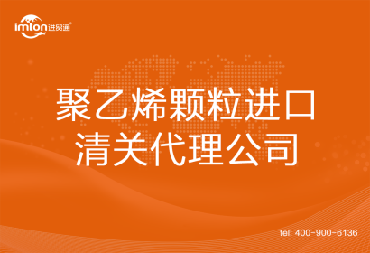 聚乙烯顆粒進口清關(guān)代理公司