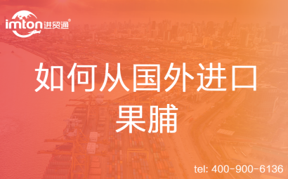 如何從國外進口果脯