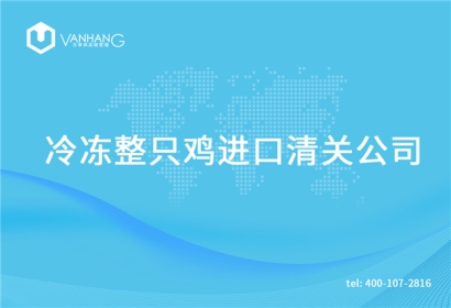 冷凍整只雞進口清關公司告訴你一般貿易進口的流程