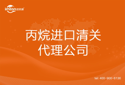 丙烷進口清關(guān)代理公司