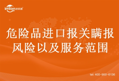 危險品進口報關瞞報的風險以及服務范圍