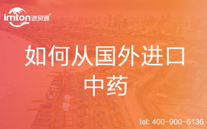 如何從國(guó)外進(jìn)口中藥