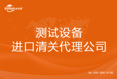 測試設(shè)備進口清關(guān)代理公司