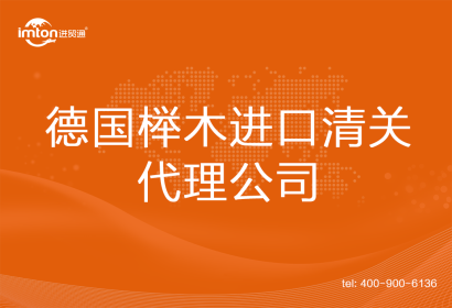 德國(guó)櫸木進(jìn)口清關(guān)代理公司