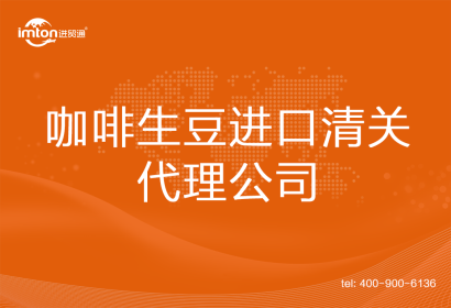 咖啡生豆進(jìn)口清關(guān)代理公司