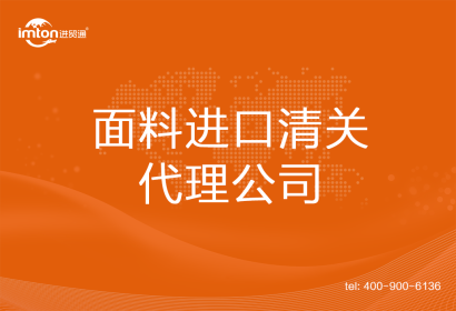 面料進口清關(guān)代理公司