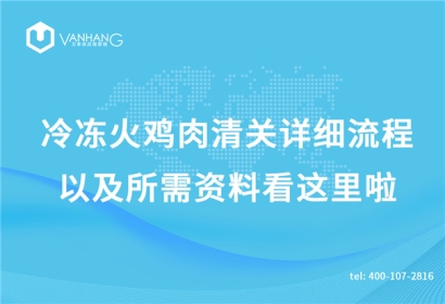 冷凍火雞肉清關(guān)詳細流程以及所需資料看這里啦