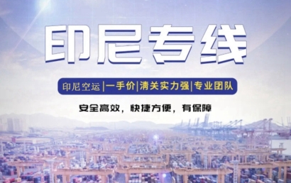 印尼出口貨代報關公司哪家好？印尼出口雙清空運費用