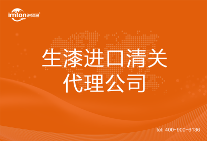 生漆進(jìn)口清關(guān)代理公司