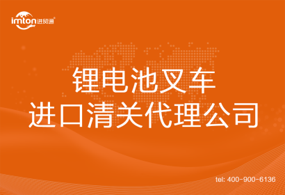 鋰電池叉車進(jìn)口清關(guān)代理公司