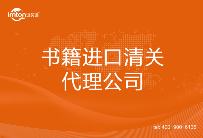 書籍進(jìn)口清關(guān)代理公司