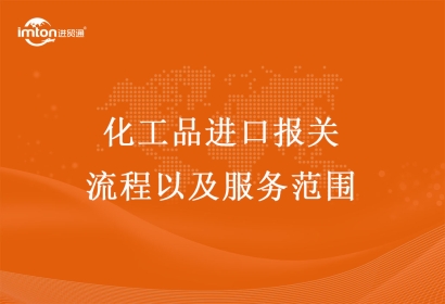 化工品進口報關(guān)流程以及服務(wù)范圍