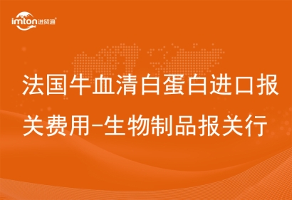 法國牛血清白蛋白進口報關費用-生物制品報關行