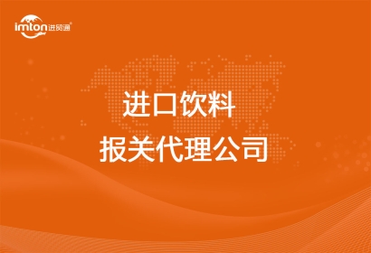 有豐富經驗的進口飲料報關代理公司