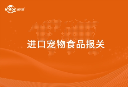 進(jìn)口寵物食品報關(guān)代理