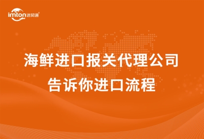 海鮮進(jìn)口報關(guān)代理公司告訴你進(jìn)口流程