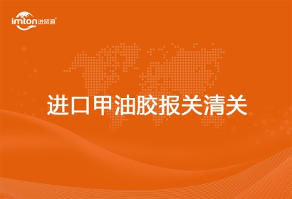 進(jìn)口甲油膠報(bào)關(guān)清關(guān)代理分享