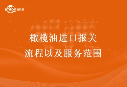 橄欖油進(jìn)口報(bào)關(guān)流程以及服務(wù)范圍