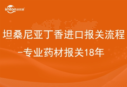 坦桑尼亞丁香進(jìn)口報(bào)關(guān)流程-專業(yè)藥材報(bào)關(guān)18年