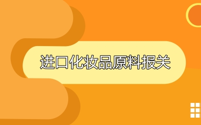 進口日本化妝品原料報關代理