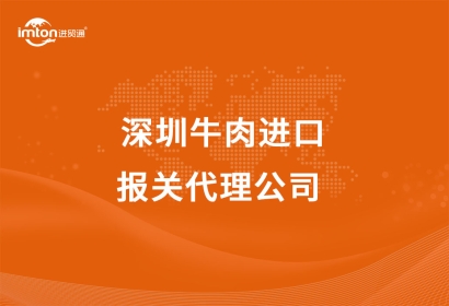 深圳牛肉進口報關(guān)代理公司