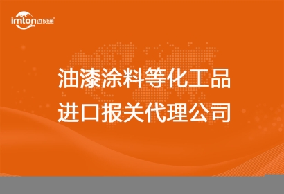 油漆涂料等化工品進口報關代理公司