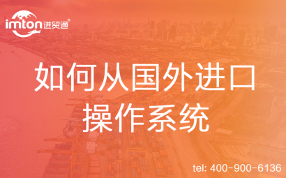 如何從國外進口操作系統