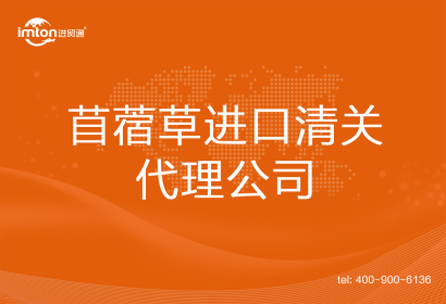 苜蓿草進口清關代理公司