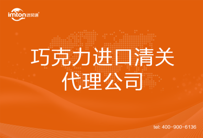 巧克力進(jìn)口清關(guān)代理公司