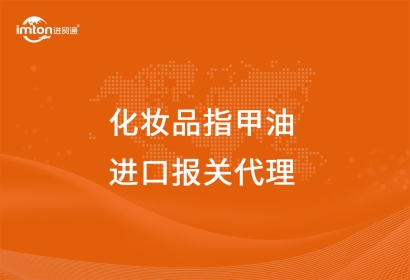 進口化妝品指甲油報關(guān)代理服務(wù)