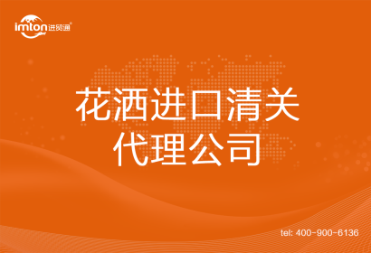 花灑進口清關代理公司