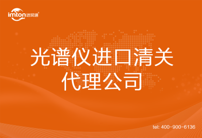 光譜儀進(jìn)口清關(guān)代理公司