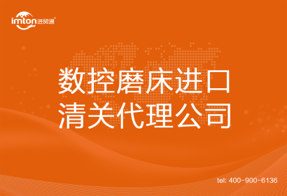 數(shù)控磨床進(jìn)口清關(guān)代理