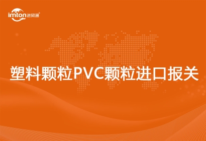 塑料顆粒PVC顆粒進口報關(guān)清關(guān)申報要素