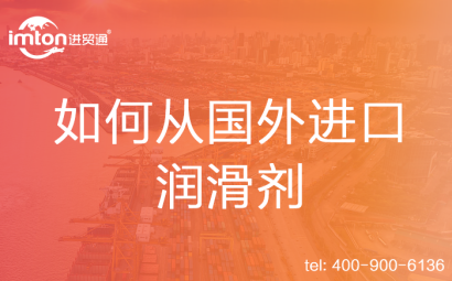 如何從國外進口潤滑劑